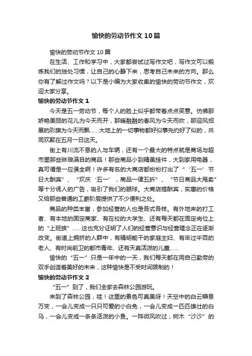 愉快的劳动节作文10篇