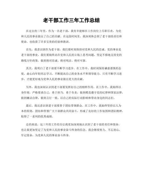 老干部工作三年工作总结