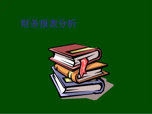 财务报表分析培训课程(ppt 52页)