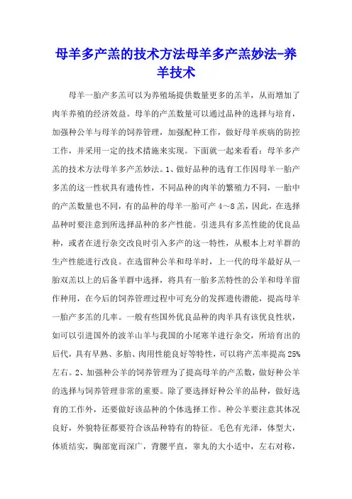 母羊多产羔的技术方法 母羊多产羔妙法 - 养羊技术