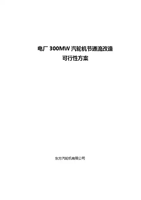 电厂300mw汽轮机节能改造可行性方案[管理资料]