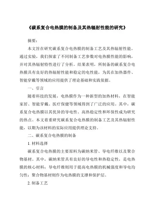 《碳系复合电热膜的制备及其热辐射性能的研究》