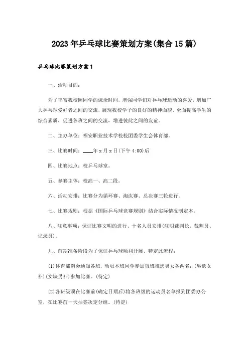2023年乒乓球比赛策划方案(集合15篇)