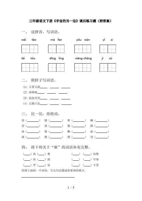 三年级语文下册《宇宙的另一边》课后练习题(附答案)