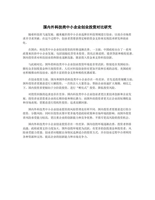国内外科技类中小企业创业投资对比研究