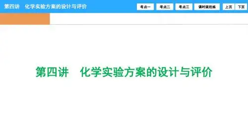 高考一轮复习  第十章  第四讲 化学实验方案的设计与评价
