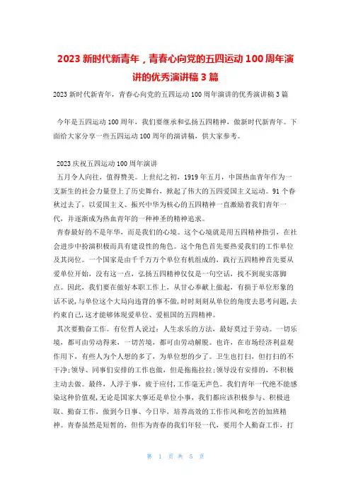2023新时代新青年,青春心向党的五四运动100周年演讲的优秀演讲稿3篇学习啦