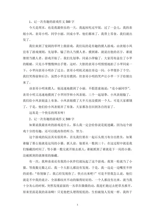 精选记一次有趣的游戏作文500字