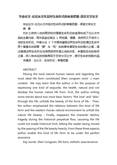 毕业论文-论沈从文作品对生命形式的审美把握-语言文学论文