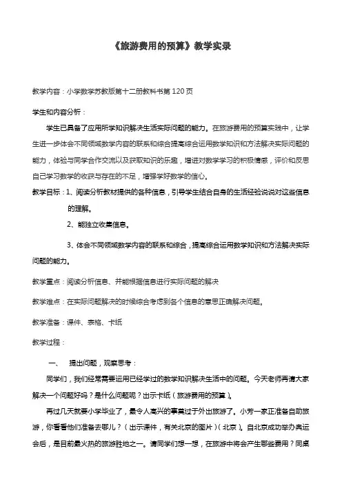 《旅游费用的预算》教学实录