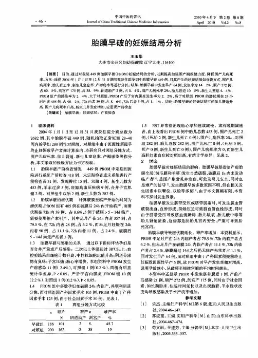 胎膜早破的妊娠结局分析