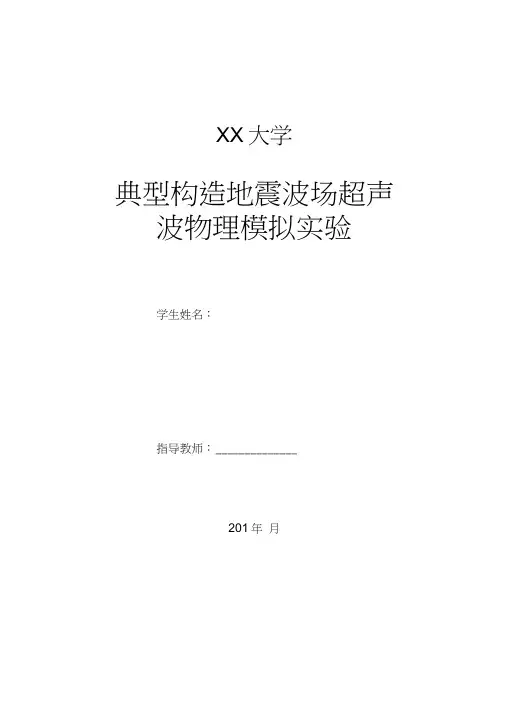典型构造地震波场超声波物理模拟报告