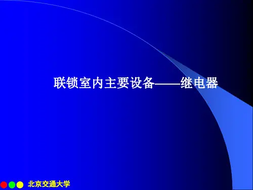 铁路信号运营基础补充继电器部分