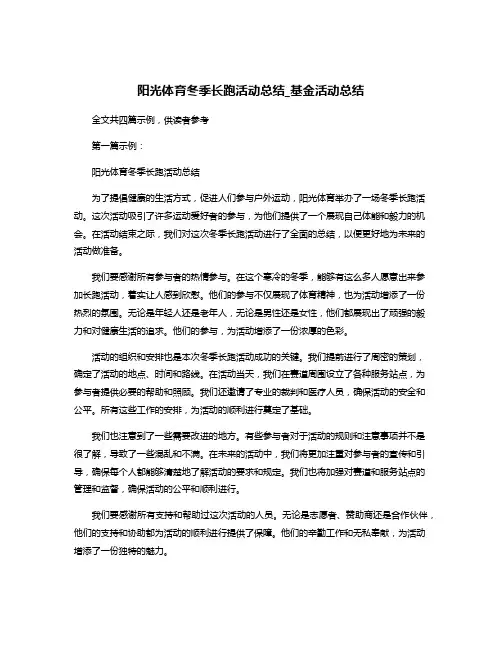 阳光体育冬季长跑活动总结_基金活动总结