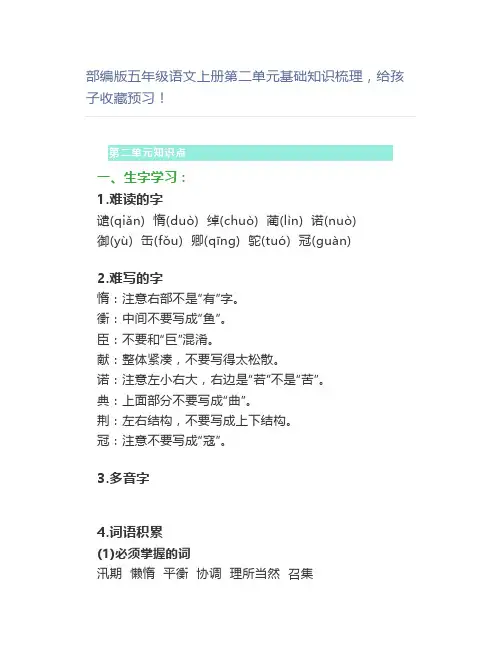 部编版五年级语文上册第二单元基础知识梳理,预习