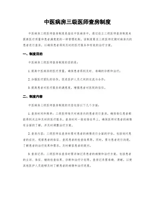 中医病房三级医师查房制度
