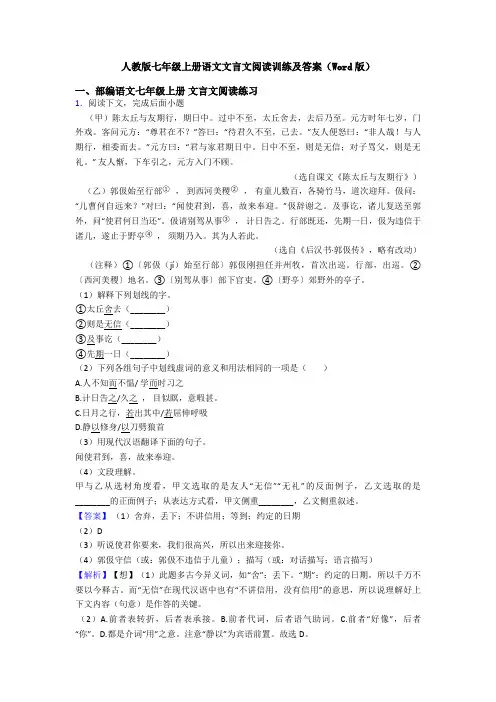 人教版七年级上册语文文言文阅读训练及答案(Word版)