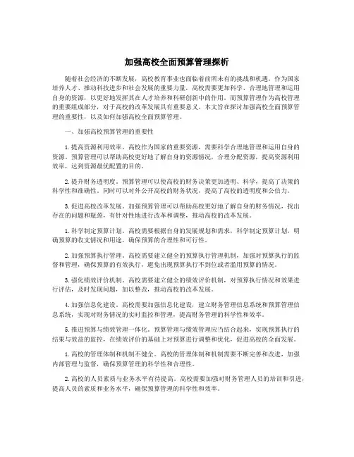 加强高校全面预算管理探析