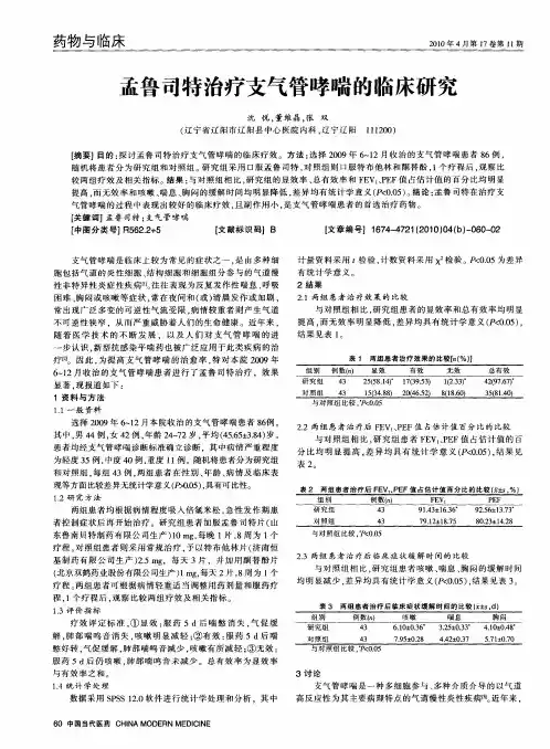 孟鲁司特治疗支气管哮喘的临床研究