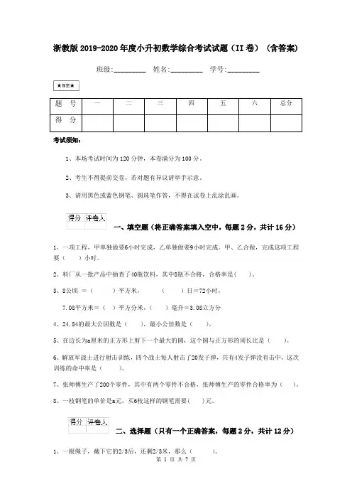 浙教版2019-2020年度小升初数学综合考试试题(II卷) (含答案)