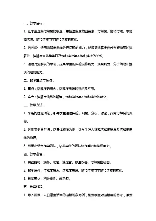 九年级下册化学《溶解度》教案