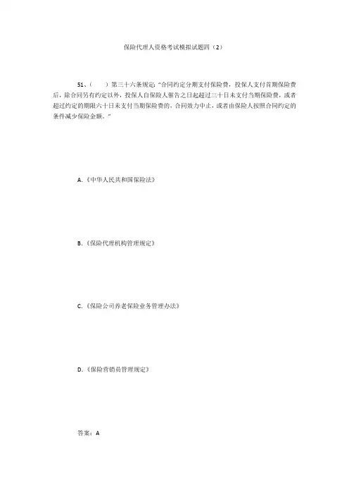 保险代理人资格考试模拟试题四(2)