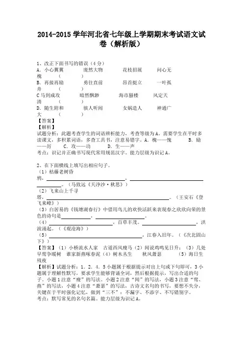 河北省2014-2015学年七年级上学期期末考试语文试卷(纯word解析)人教版