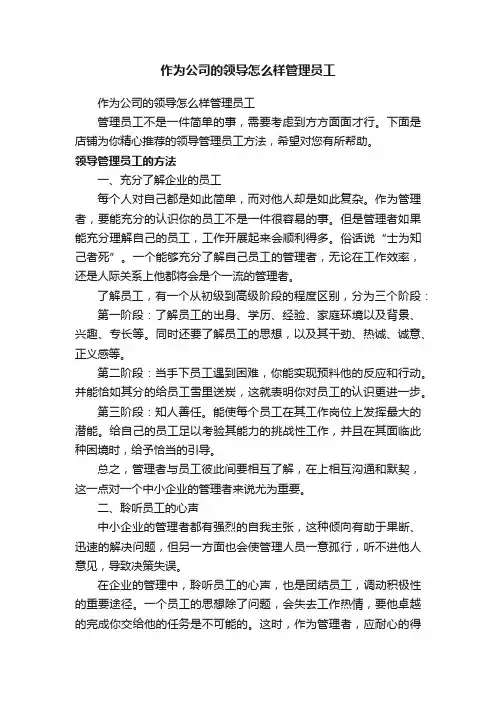 作为公司的领导怎么样管理员工