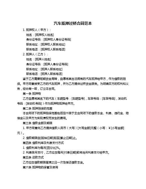 汽车抵押过桥合同范本