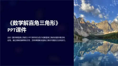 《数学解直角三角形》课件