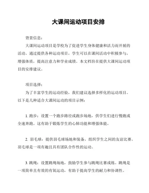 大课间运动项目安排