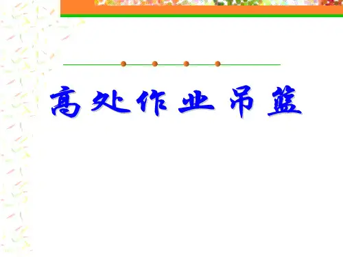 高处作业吊篮强制性条文解读