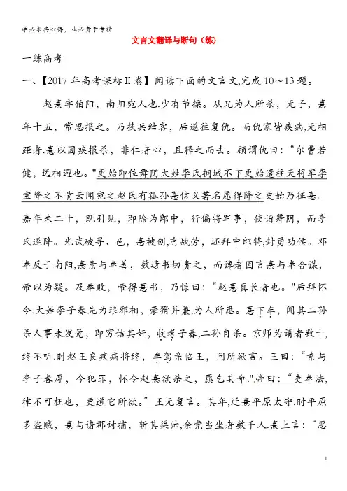2019年高考语文二轮复习专题09文言文翻译与断句(练)(含解析)