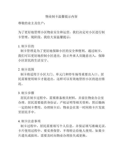 物业制卡温馨提示内容