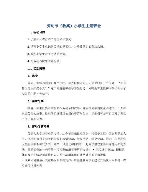 劳动节(教案)小学生主题班会