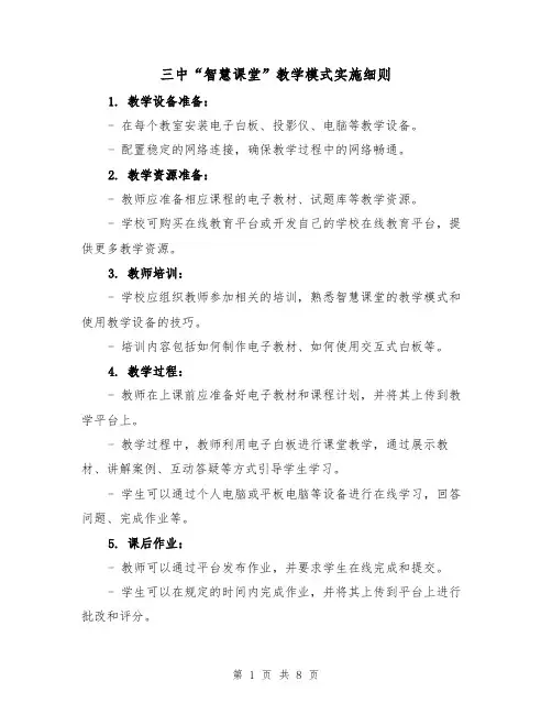 三中“智慧课堂”教学模式实施细则（4篇）