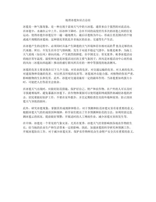 地理冰雹知识点总结