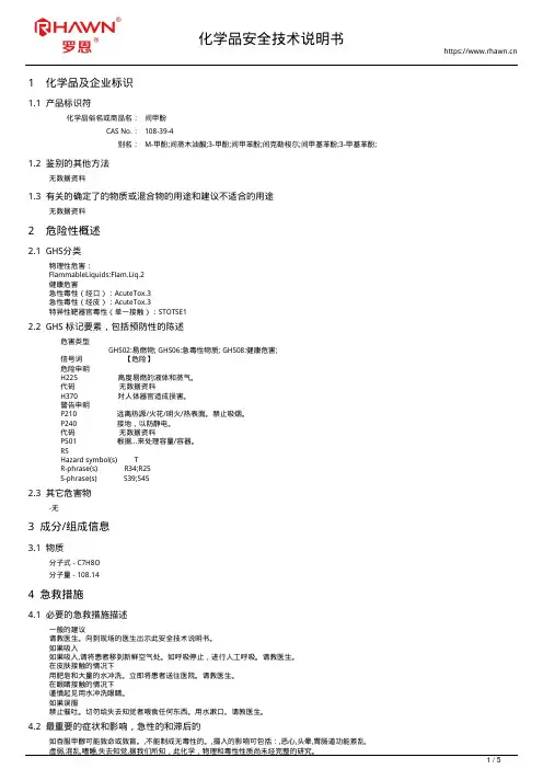 间甲酚108-39-4使用说明书msds