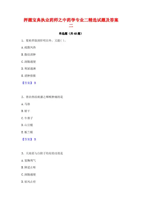 押题宝典执业药师之中药学专业二精选试题及答案二