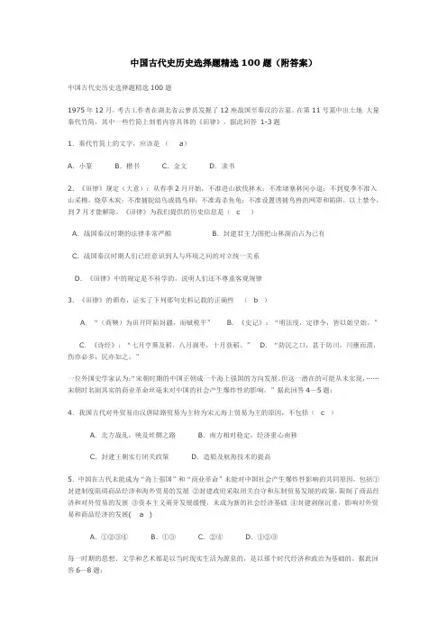 中国古代史历史选择题精选100题(附答案)