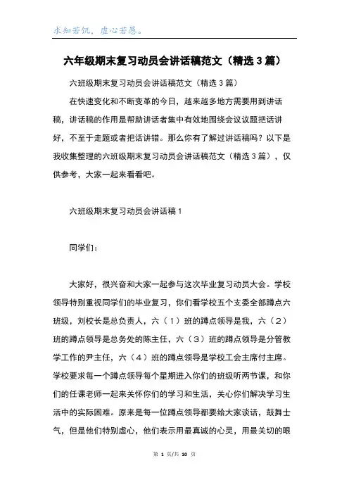 六年级期末复习动员会讲话稿范文(精选3篇)