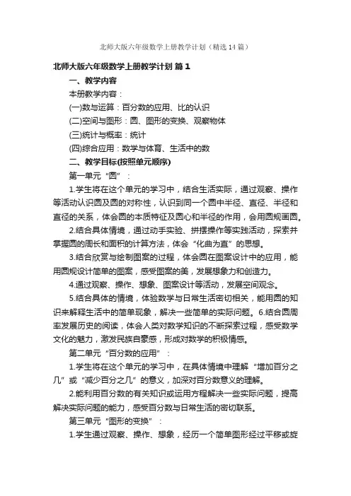 北师大版六年级数学上册教学计划（精选14篇）
