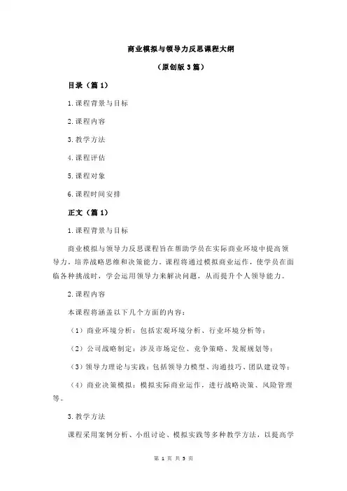 商业模拟与领导力反思课程大纲