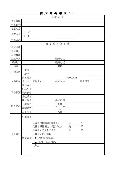 供应商考察表
