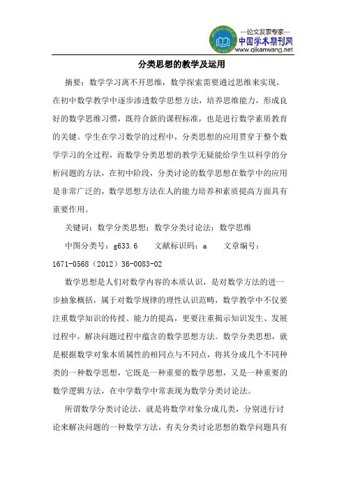 分类思想的教学及运用