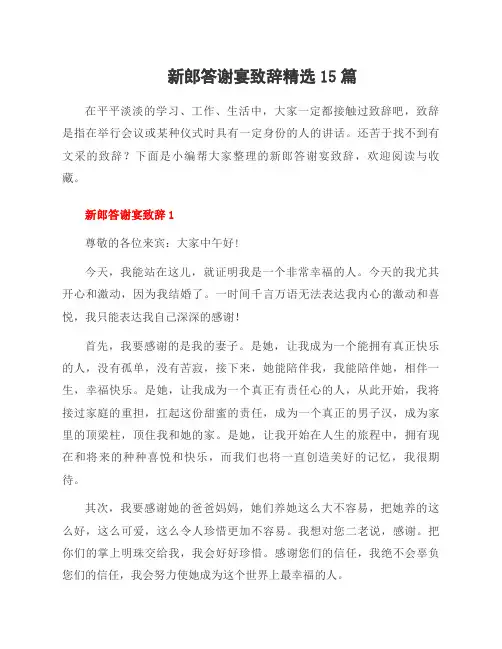 新郎答谢宴致辞范文15篇
