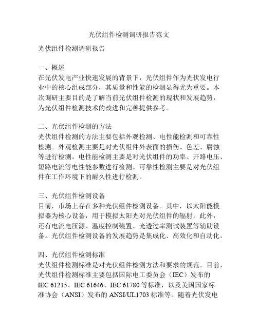 光伏组件检测调研报告范文