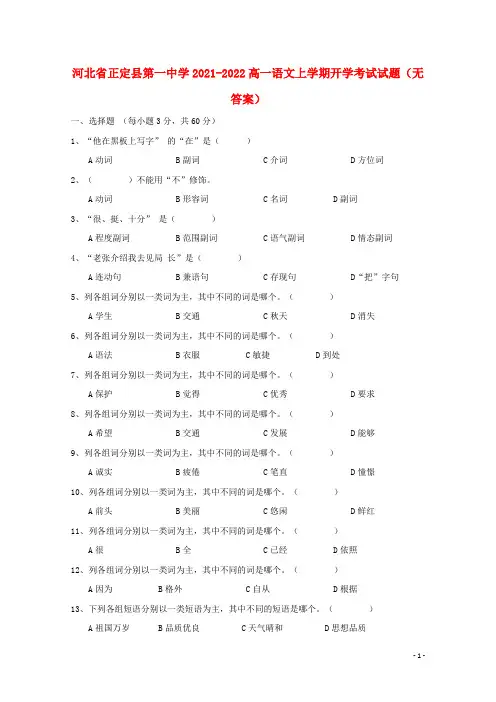 河北省正定县第一中学2021-2022高一语文上学期开学考试试题(无答案)