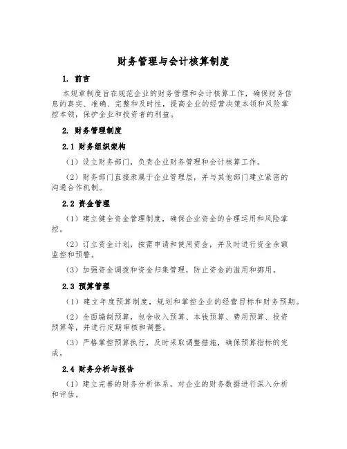 财务管理与会计核算制度