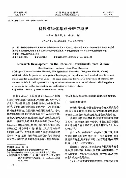 柳属植物化学成分研究概况